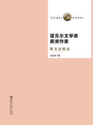 cover image of 诺贝尔文学奖获奖作家散文诗精品